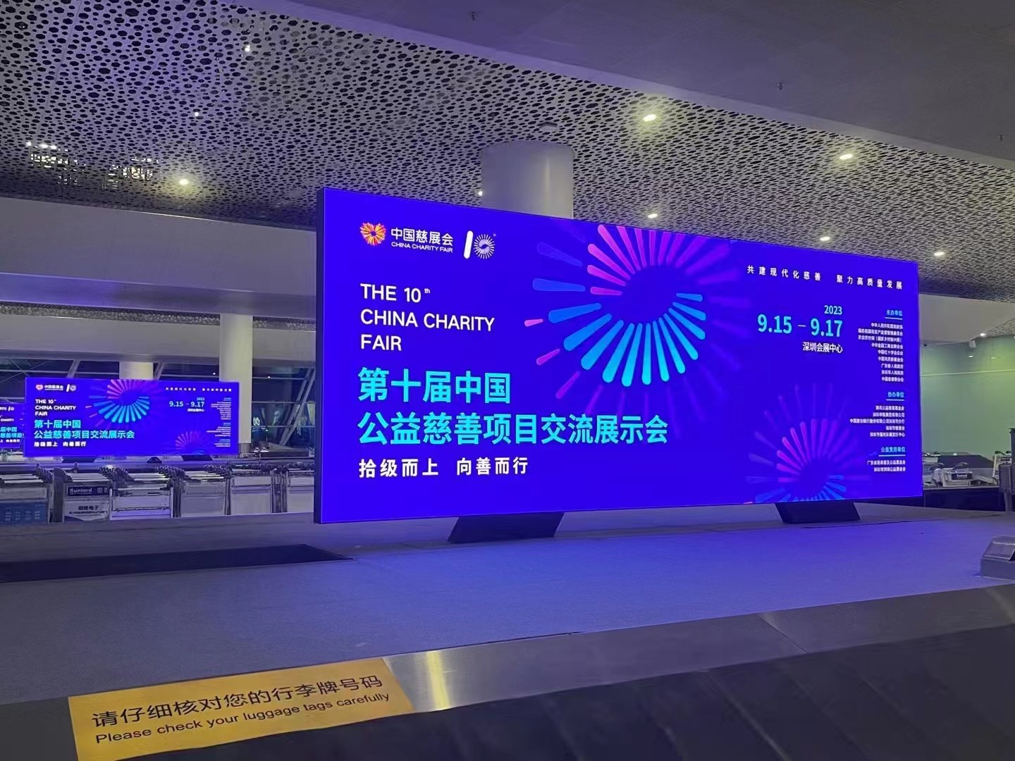 2023年9月15日~17日，第十屆中國慈善項目交流展示會開幕