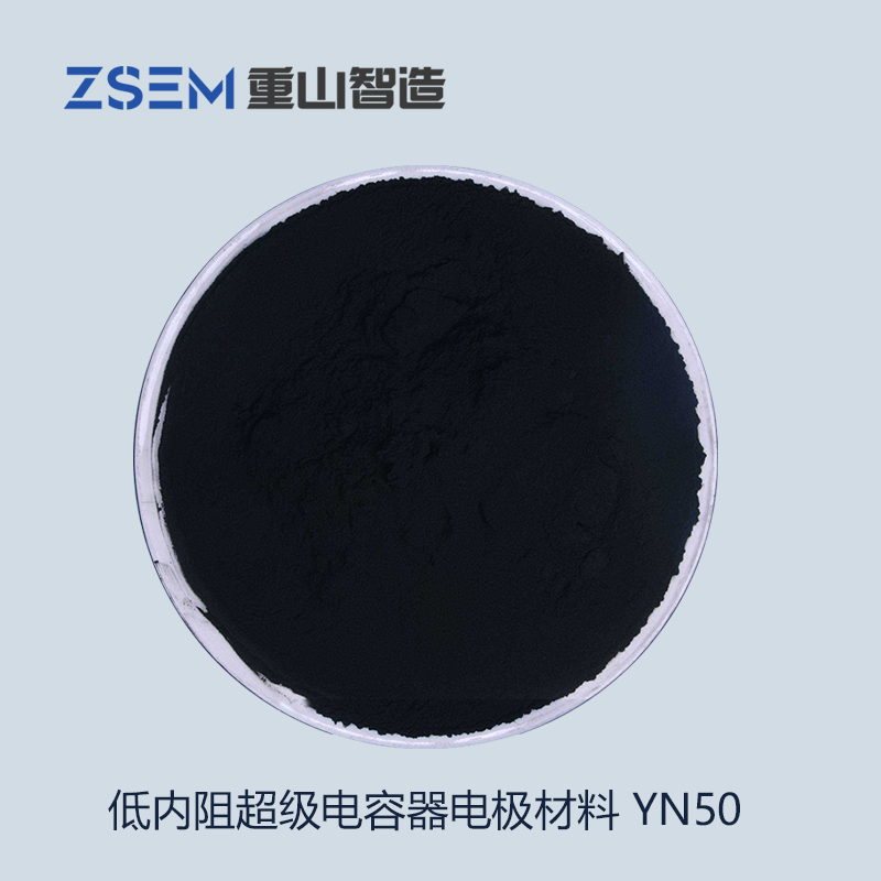 低内阻超级电容器电极材料（YN50）